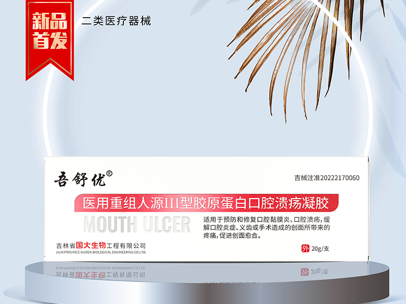 醫(yī)用重組人源III型膠原蛋白口腔潰瘍修復(fù)凝膠.jpg